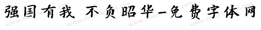 强国有我 不负昭华字体转换